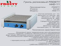 Гриль роликовый FROSTY HHD-11_thumbnail