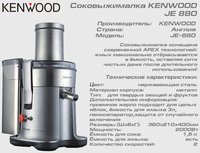 Соковыжималка KENWOOD JE 880_thumbnail