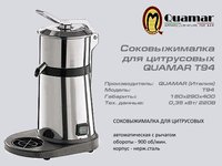 Соковижималка QUAMAR T94_thumbnail