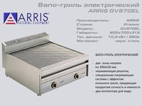 Вапо гриль електричний ARRIS GV 870EL_thumbnail