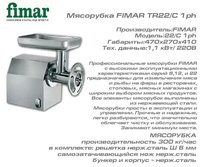 Мясорубка FIMAR TR22/С 1ph_thumbnail