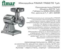 Мясорубка FIMAR TR22/TE 1ph_thumbnail