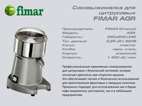 Соковижималка FIMAR AGR_thumbnail