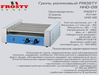 Гриль роликовый FROSTY HHD-09_thumbnail