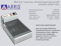 Вапо гриль ARRIS G3510ЕL_thumbnail