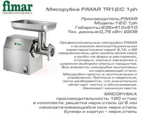 Мясорубка FIMAR TR12/C 1ph_thumbnail