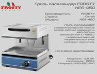Гриль саламандер FROSTY HES-450_thumbnail
