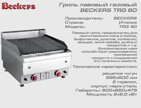 Гриль лавовый BECKERS TRG60_thumbnail